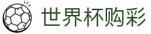 FIFA世界杯购彩World Cup · 中国体彩网官方入口